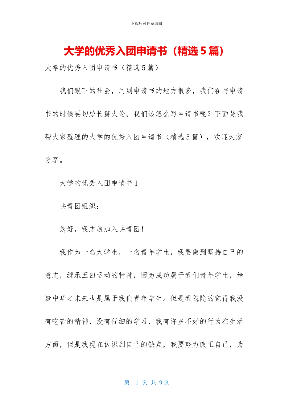 大学的优秀入团申请书_第1页