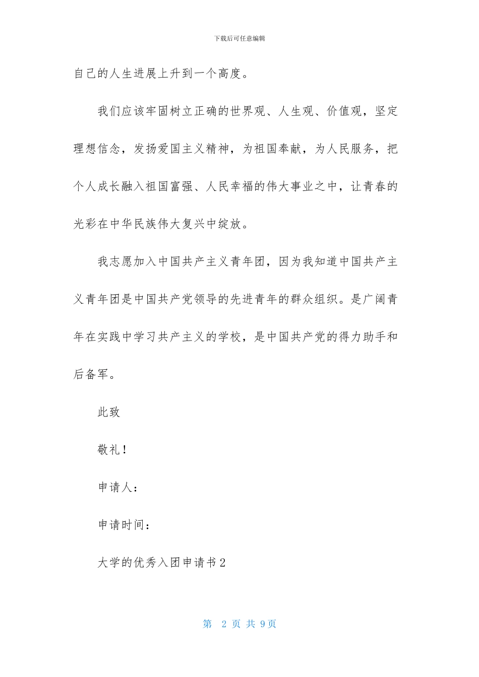 大学的优秀入团申请书_第2页