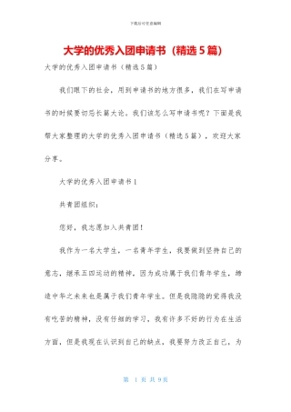 大学的优秀入团申请书