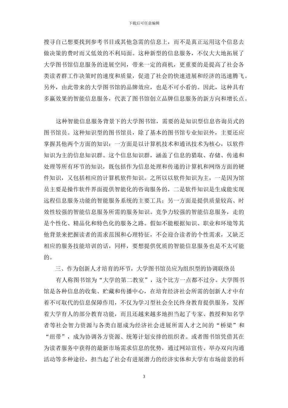 大学的创新和服务中图书馆馆员职能新定位_第3页