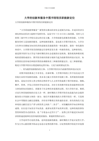 大学的创新和服务中图书馆馆员职能新定位