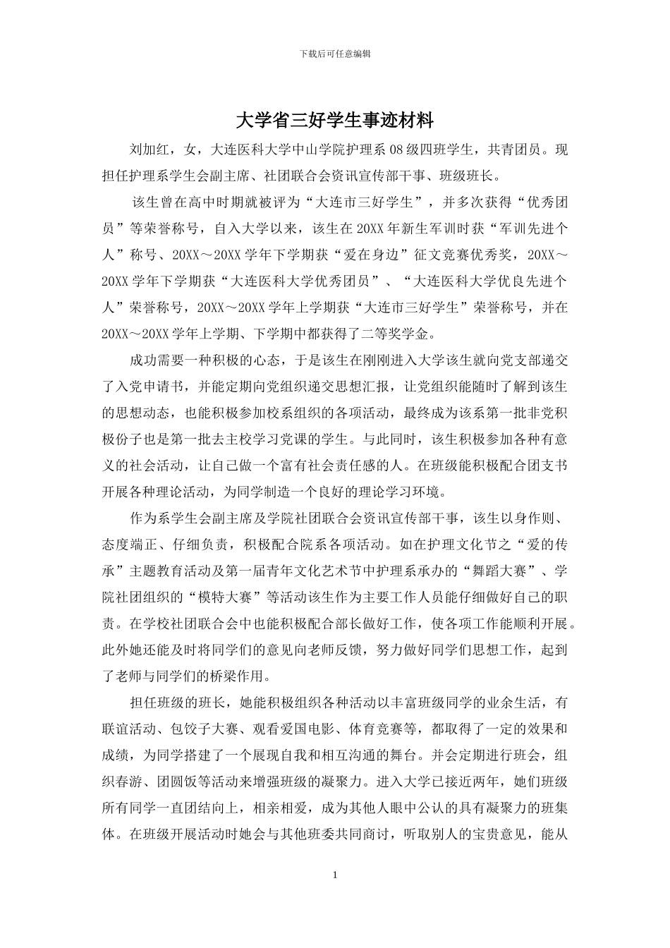 大学省三好学生事迹材料_第1页