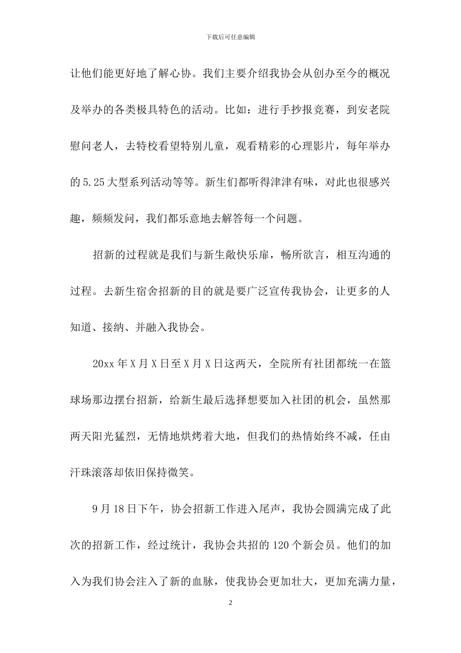 大学社团招新活动总结6篇_第2页