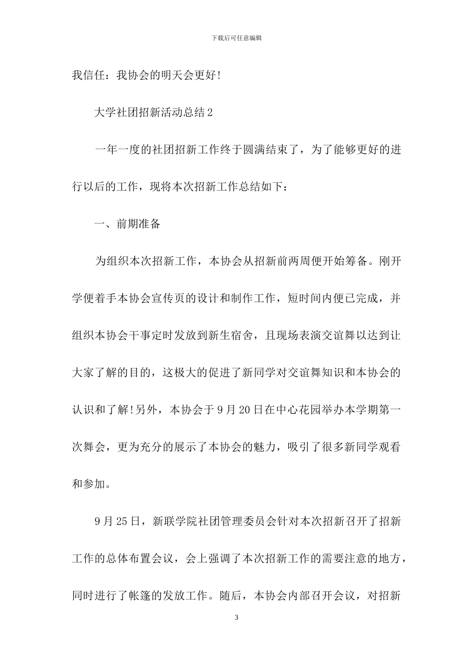 大学社团招新活动总结6篇_第3页