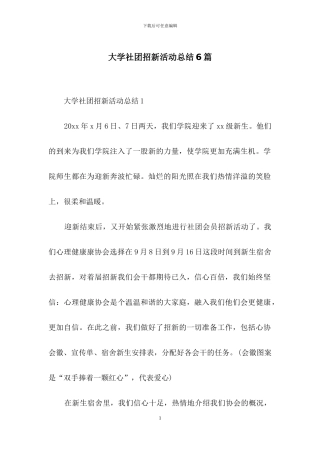 大学社团招新活动总结6篇