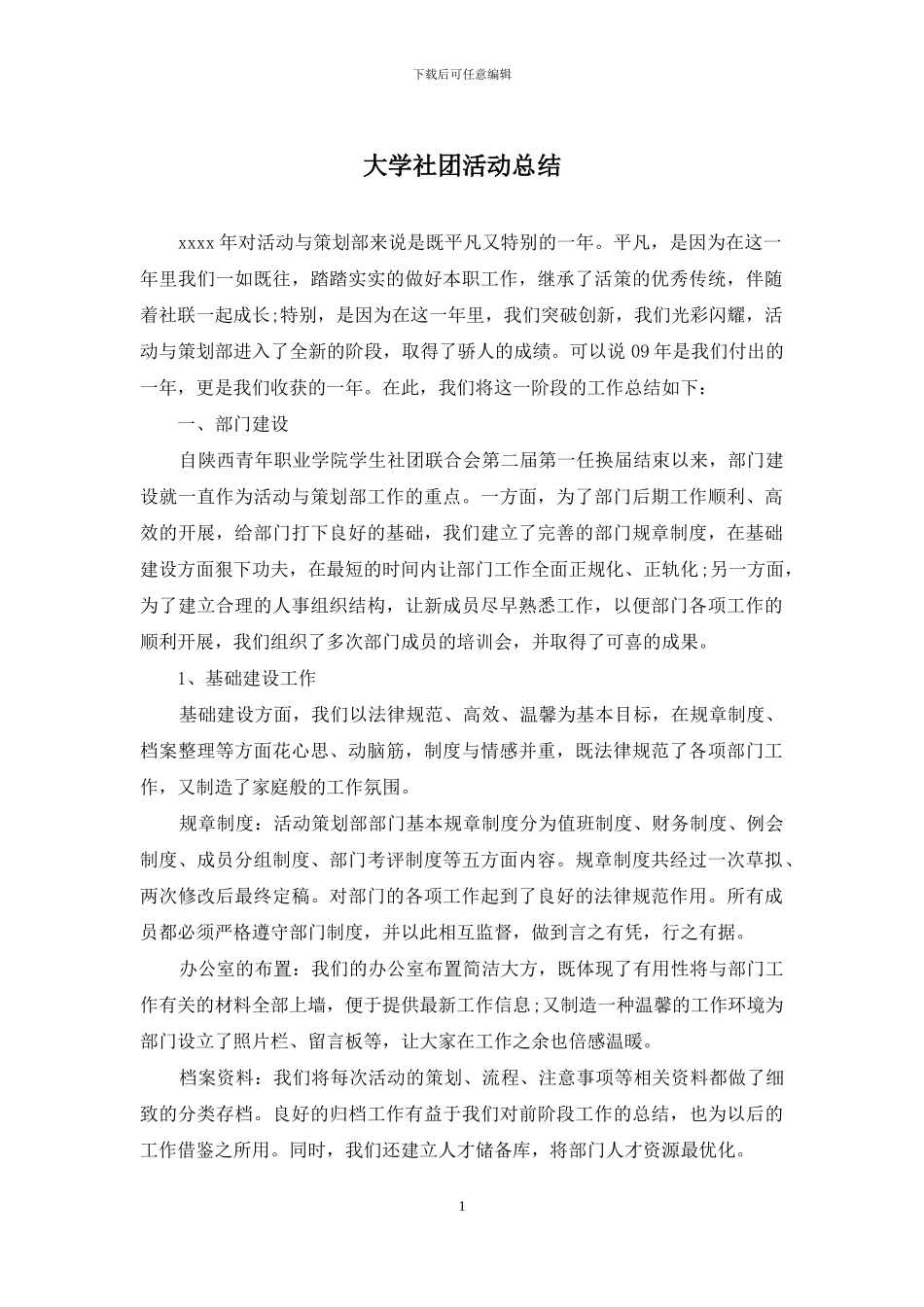 大学社团活动总结_第1页