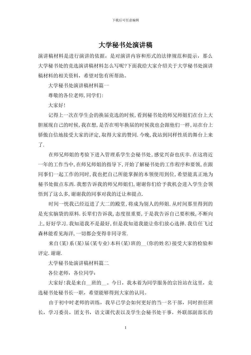 大学秘书处演讲稿_第1页