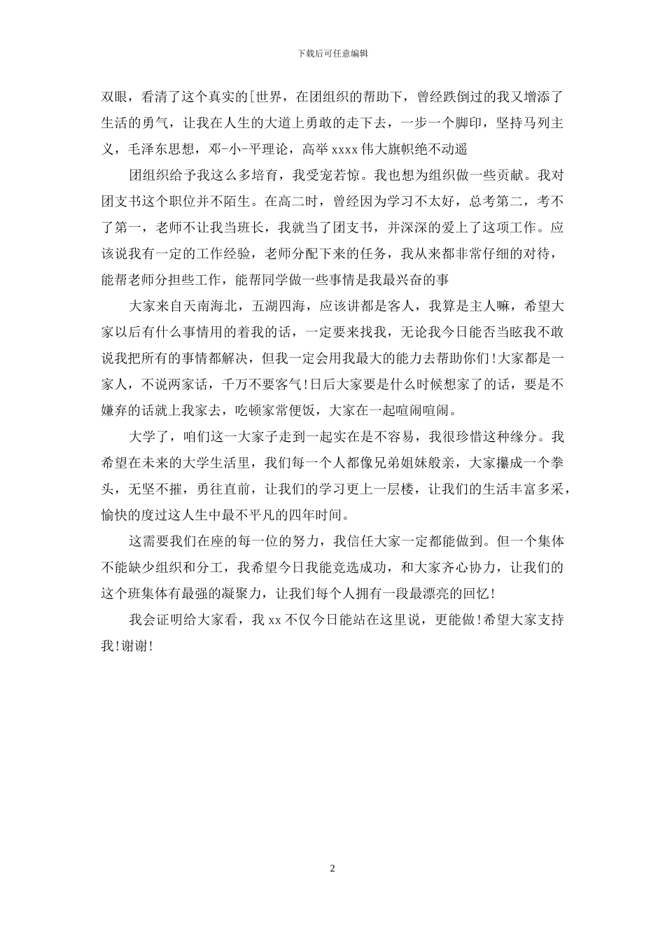 大学竞选班长讲演稿_第2页