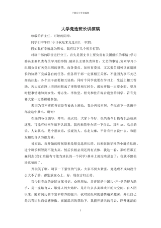 大学竞选班长讲演稿