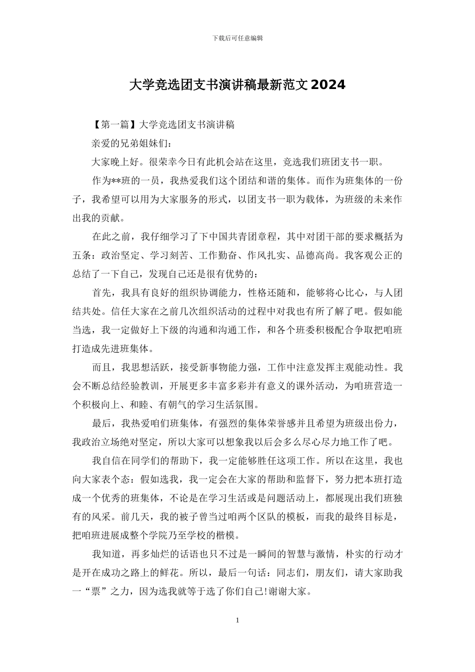 大学竞选团支书演讲稿最新范文2024_第1页