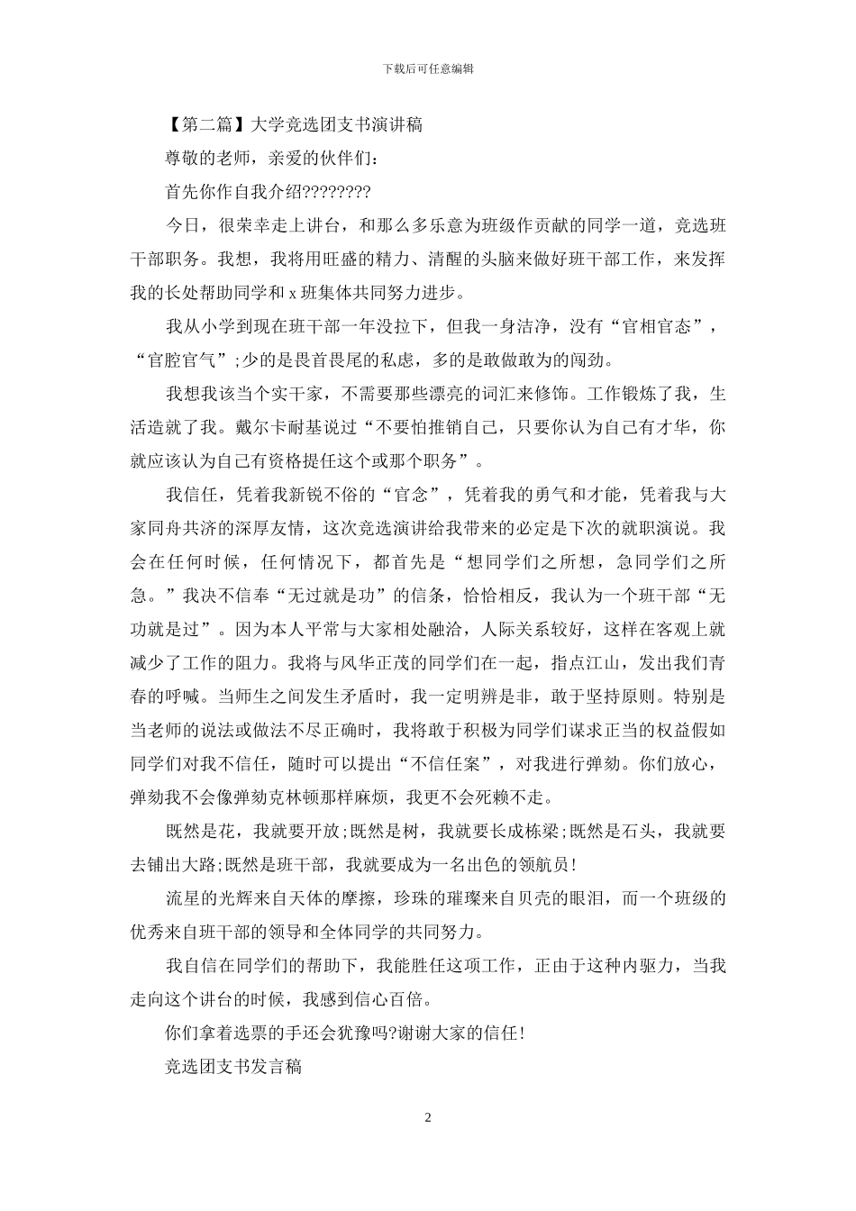 大学竞选团支书演讲稿最新范文2024_第2页