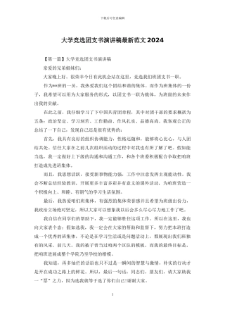 大学竞选团支书演讲稿最新范文2024