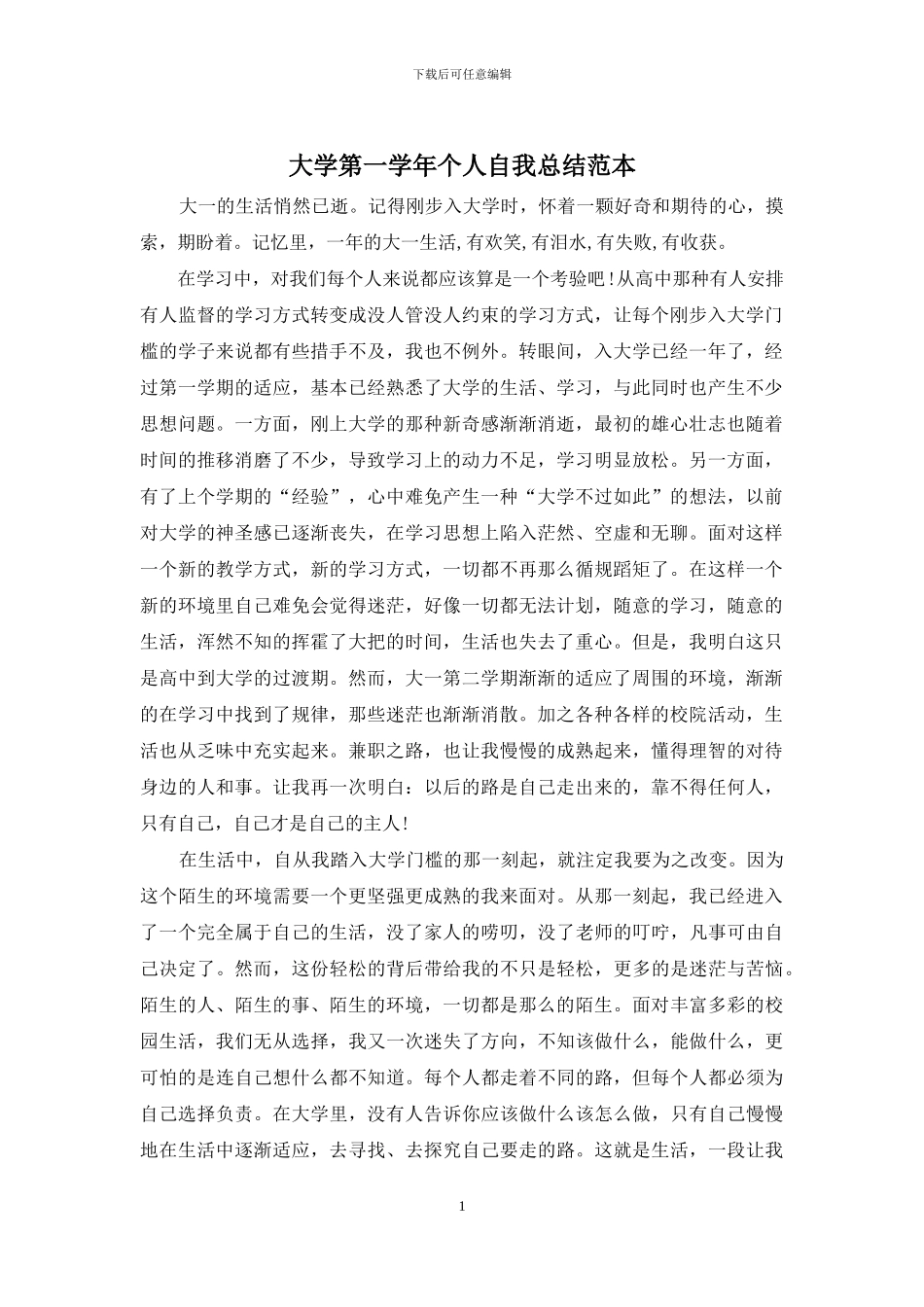 大学第一学年个人自我总结范本_第1页