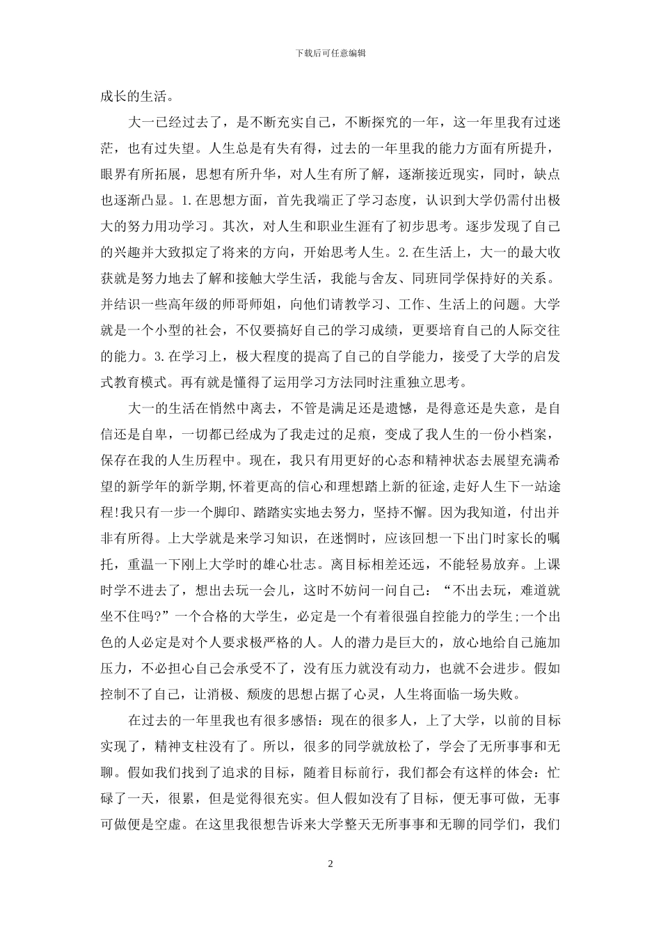 大学第一学年个人自我总结范本_第2页