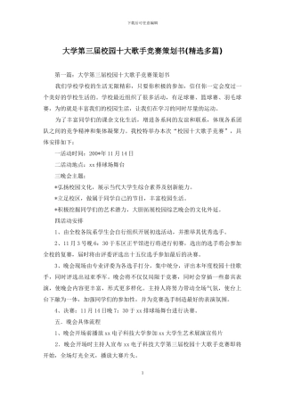 大学第三届校园十大歌手比赛策划书