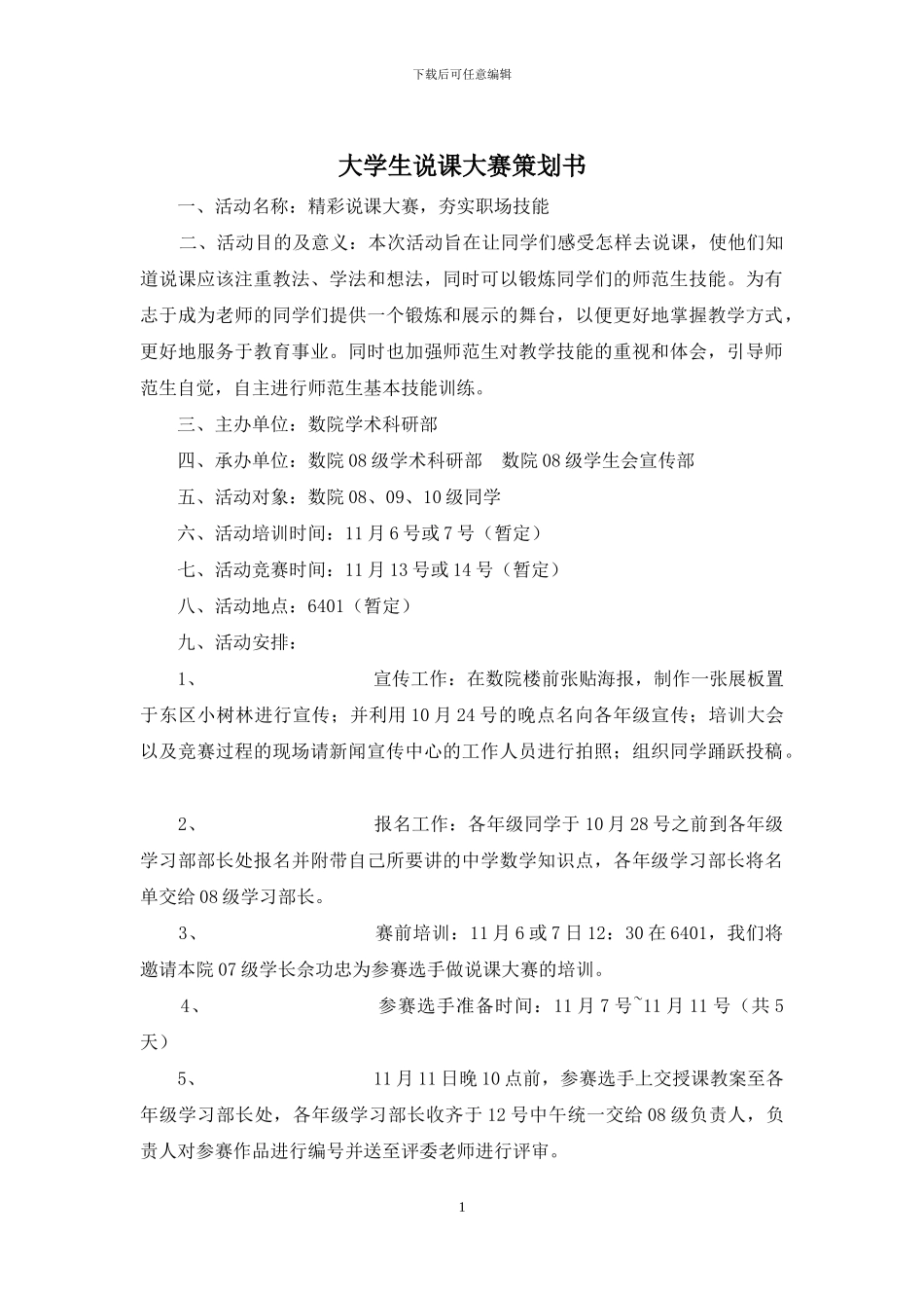 大学生说课大赛策划书_第1页