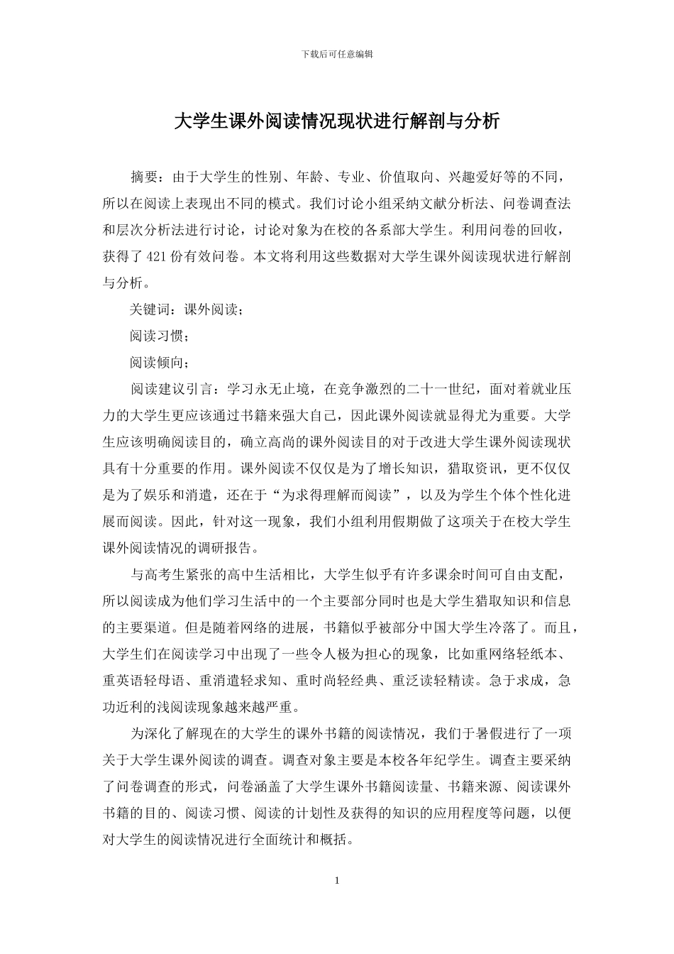 大学生课外阅读情况现状进行解剖与分析_第1页