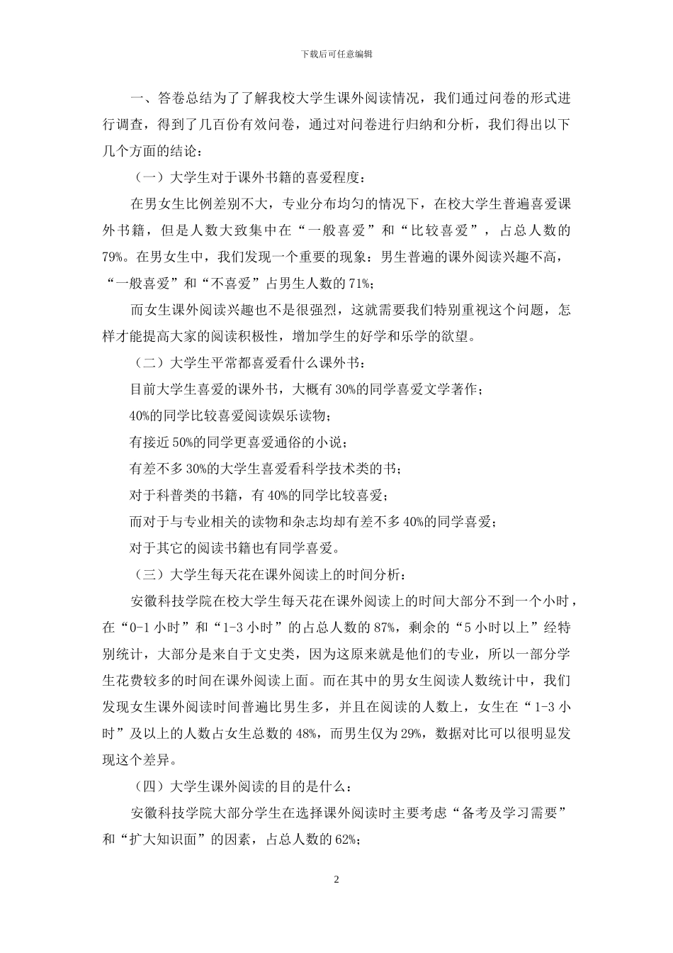 大学生课外阅读情况现状进行解剖与分析_第2页