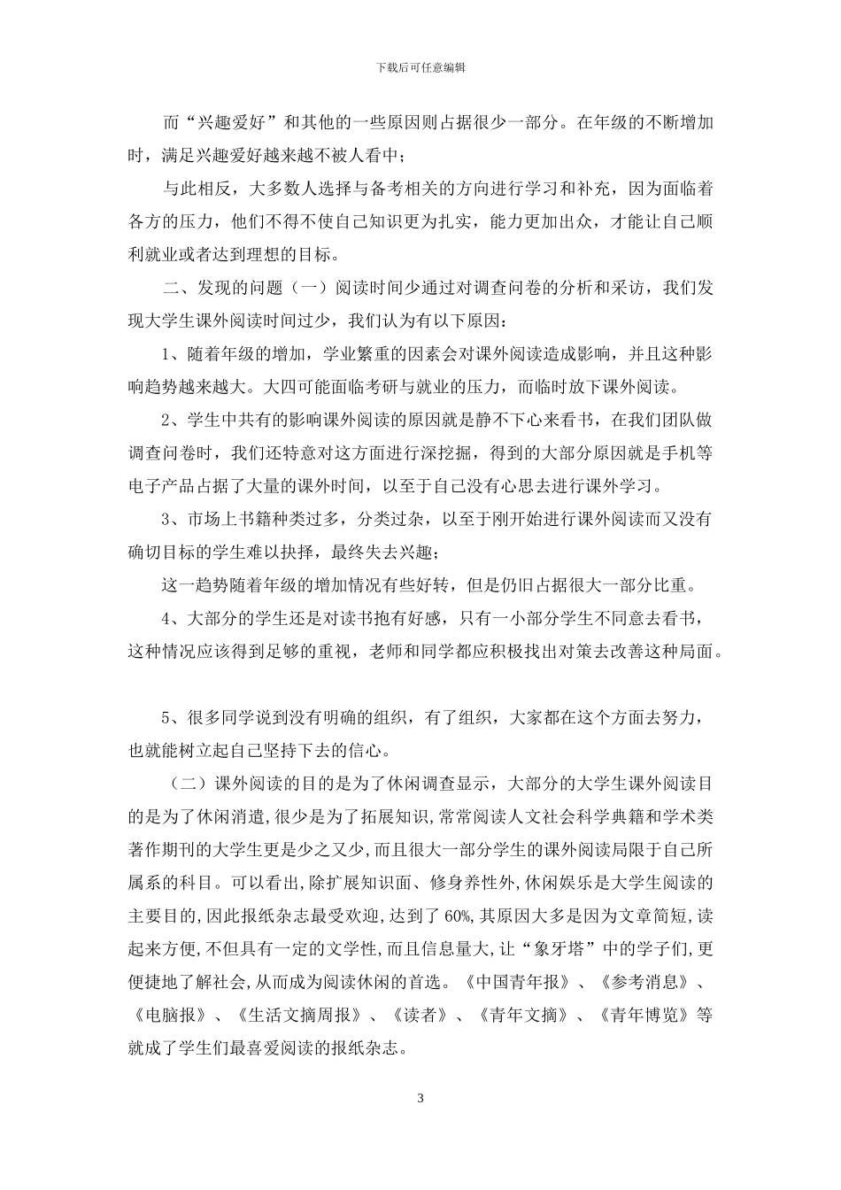 大学生课外阅读情况现状进行解剖与分析_第3页