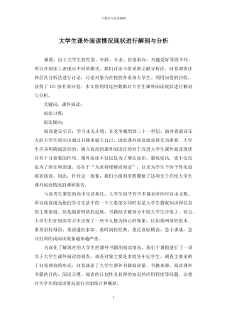大学生课外阅读情况现状进行解剖与分析