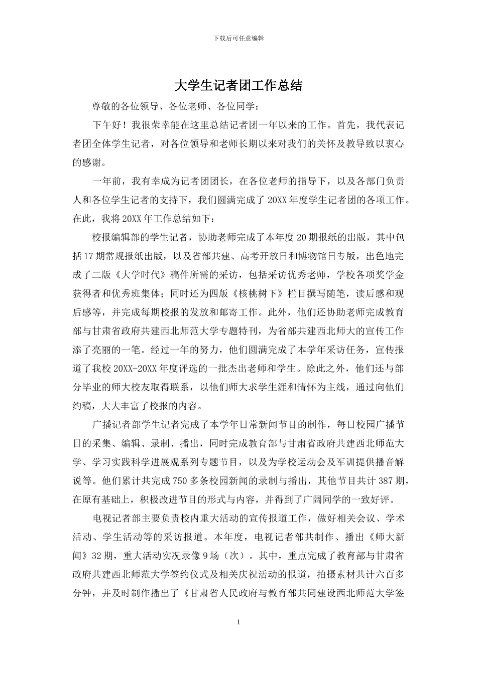 大学生记者团工作总结_第1页