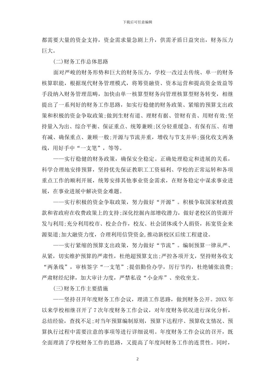 大学第二次教代会财务工作报告_第2页