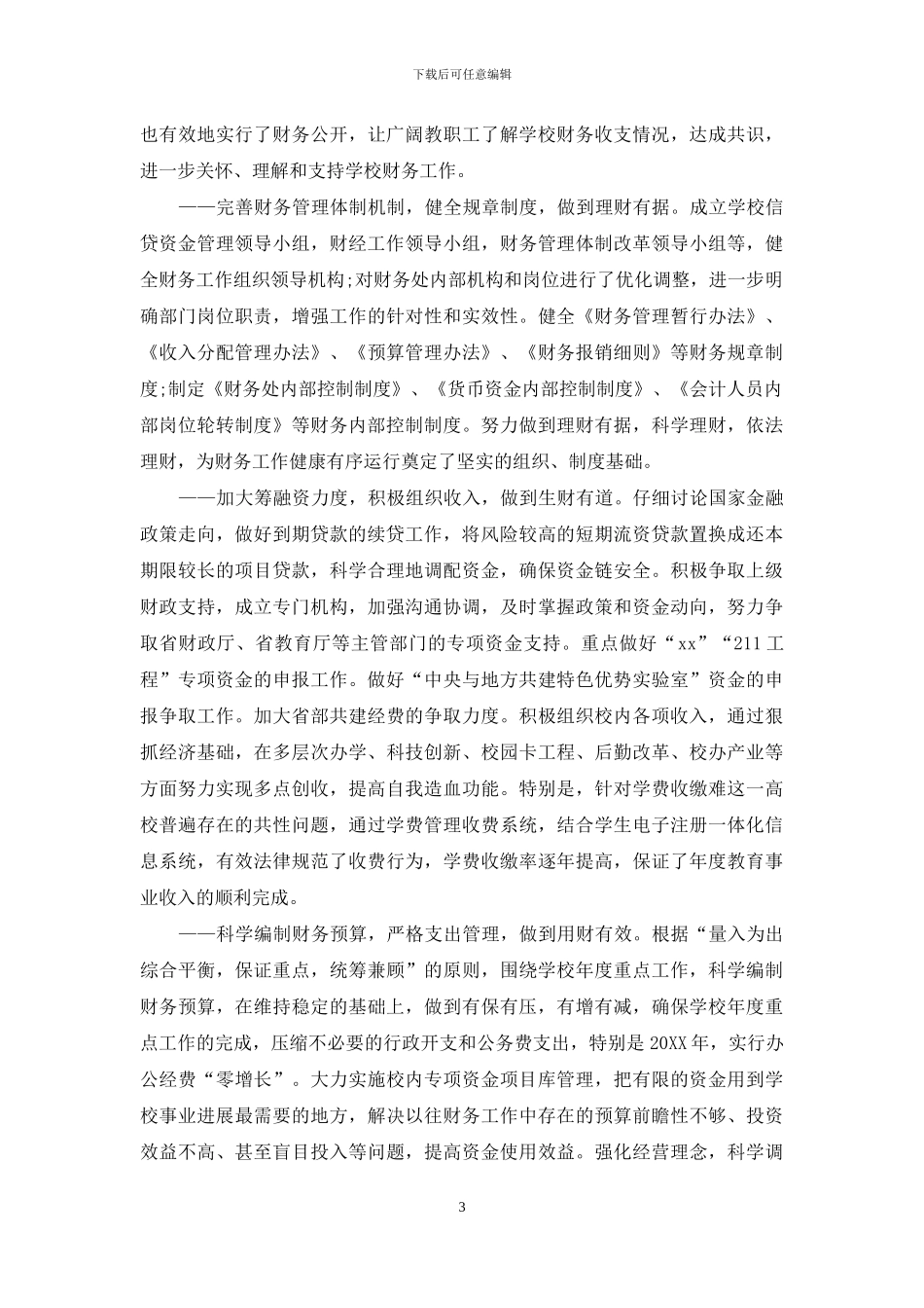 大学第二次教代会财务工作报告_第3页