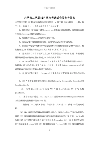 大学第二学期JSP期末考试试卷及参考答案