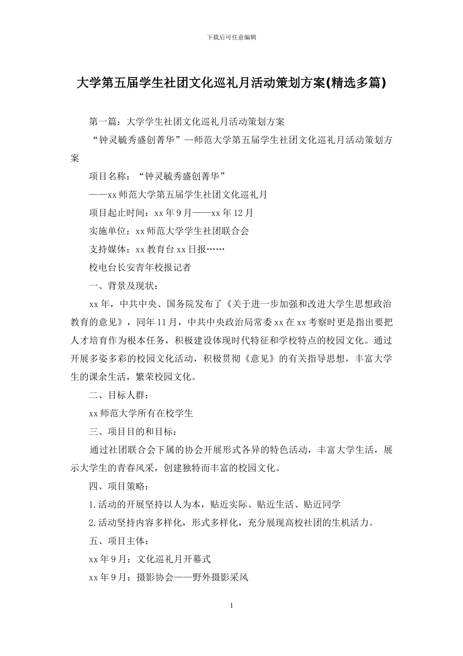 大学第五届学生社团文化巡礼月活动策划方案_第1页