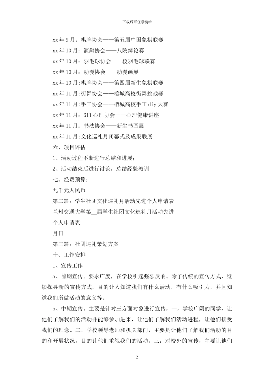 大学第五届学生社团文化巡礼月活动策划方案_第2页