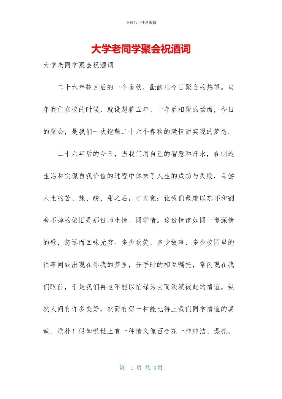 大学老同学聚会祝酒词_第1页