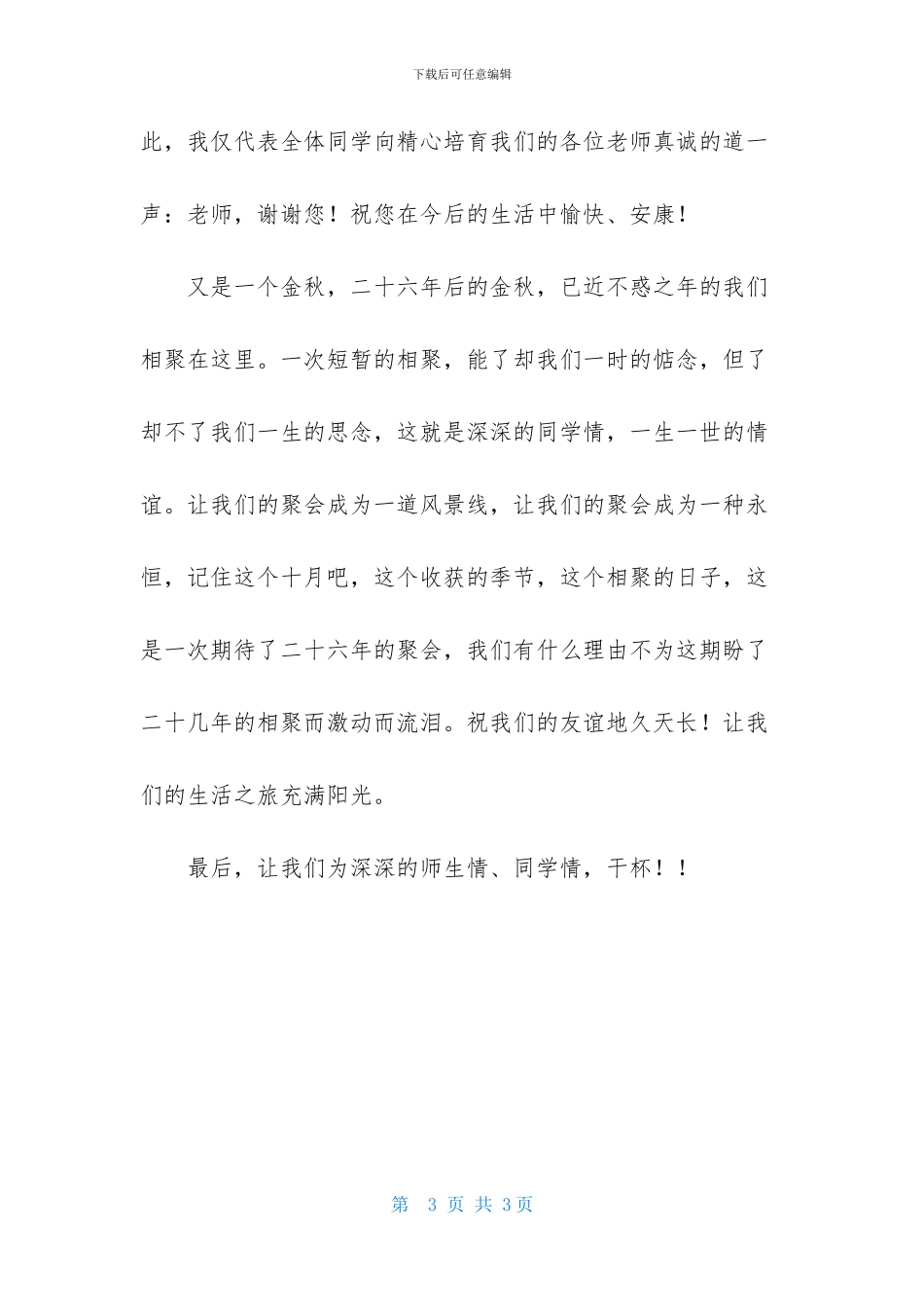 大学老同学聚会祝酒词_第3页