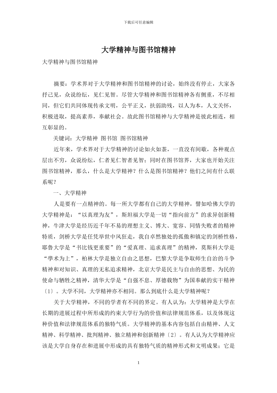大学精神与图书馆精神_第1页