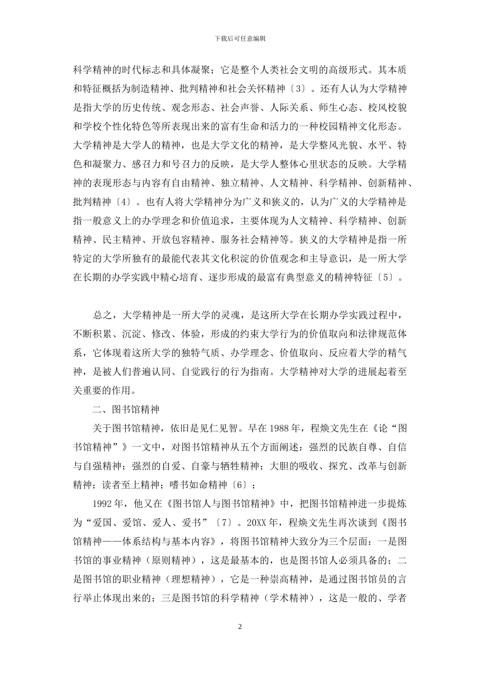 大学精神与图书馆精神_第2页