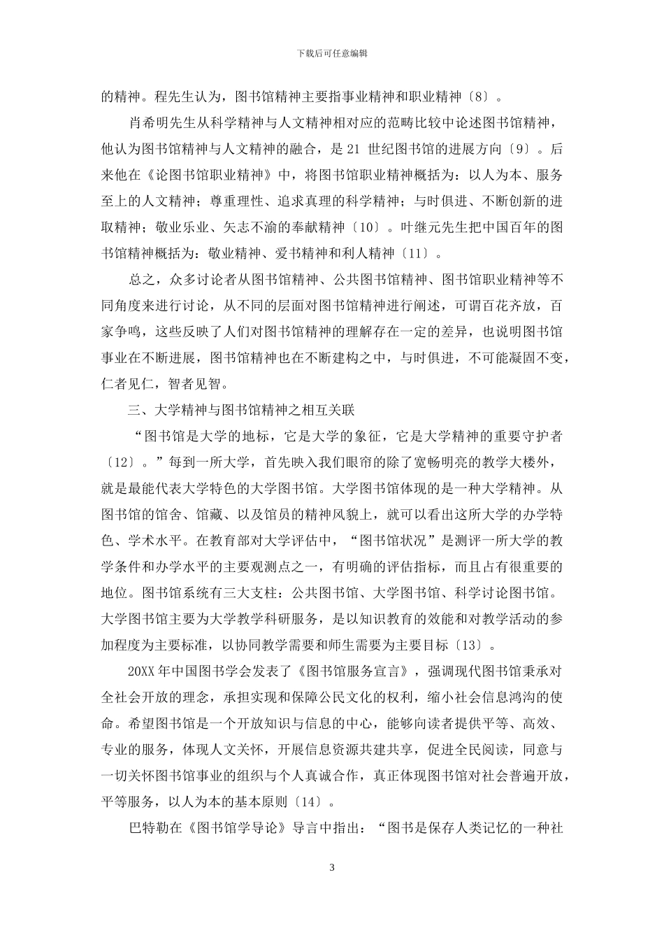 大学精神与图书馆精神_第3页