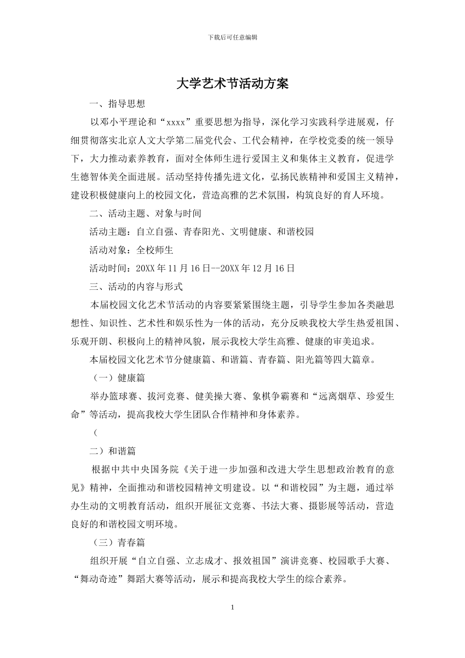 大学艺术节活动方案_第1页