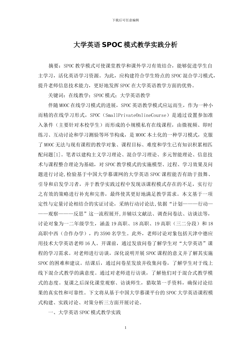 大学英语SPOC模式教学实践分析_第1页