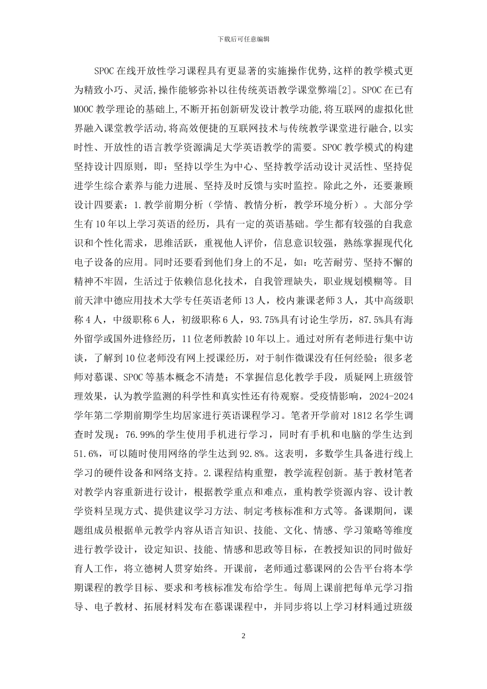 大学英语SPOC模式教学实践分析_第2页
