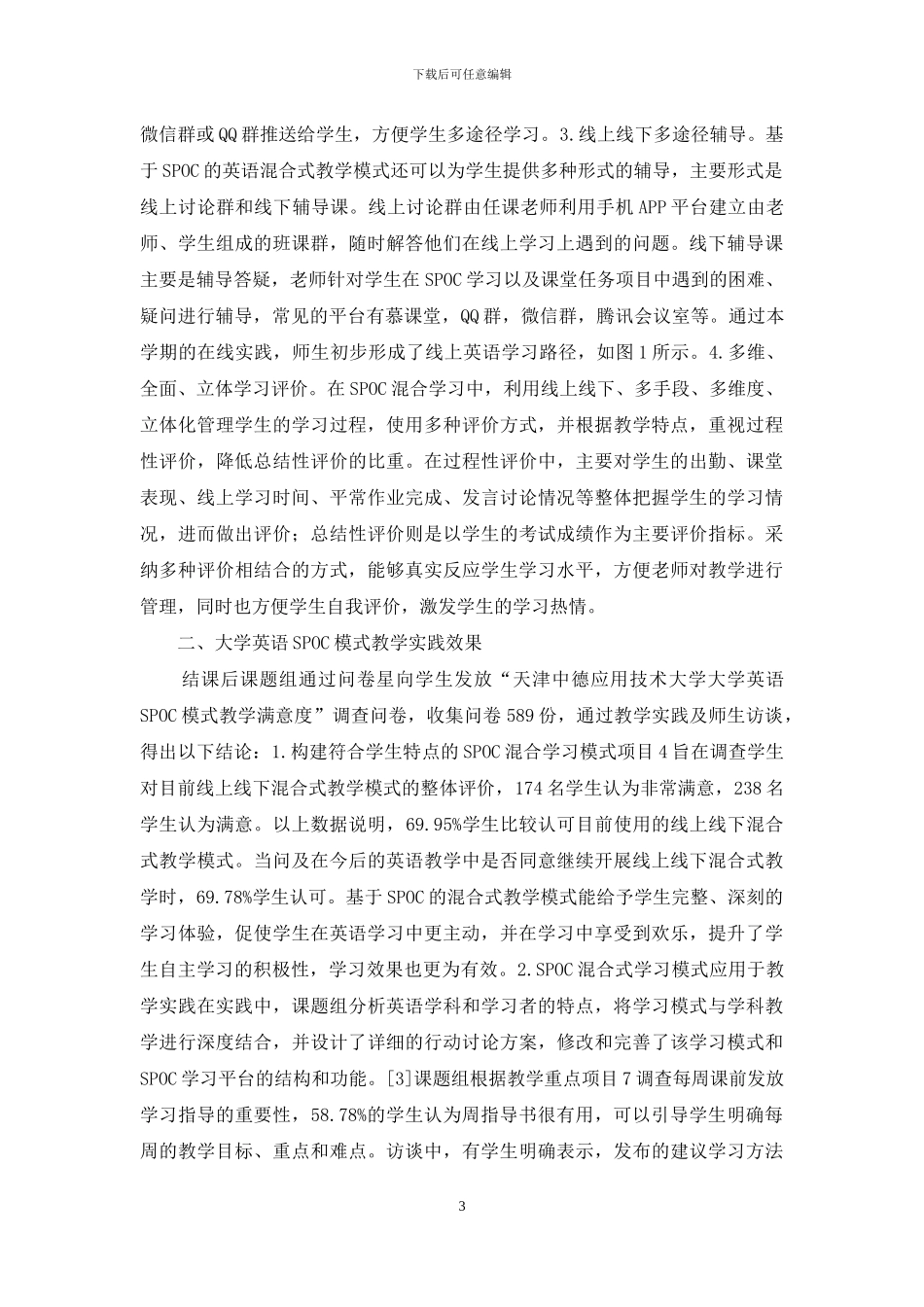 大学英语SPOC模式教学实践分析_第3页