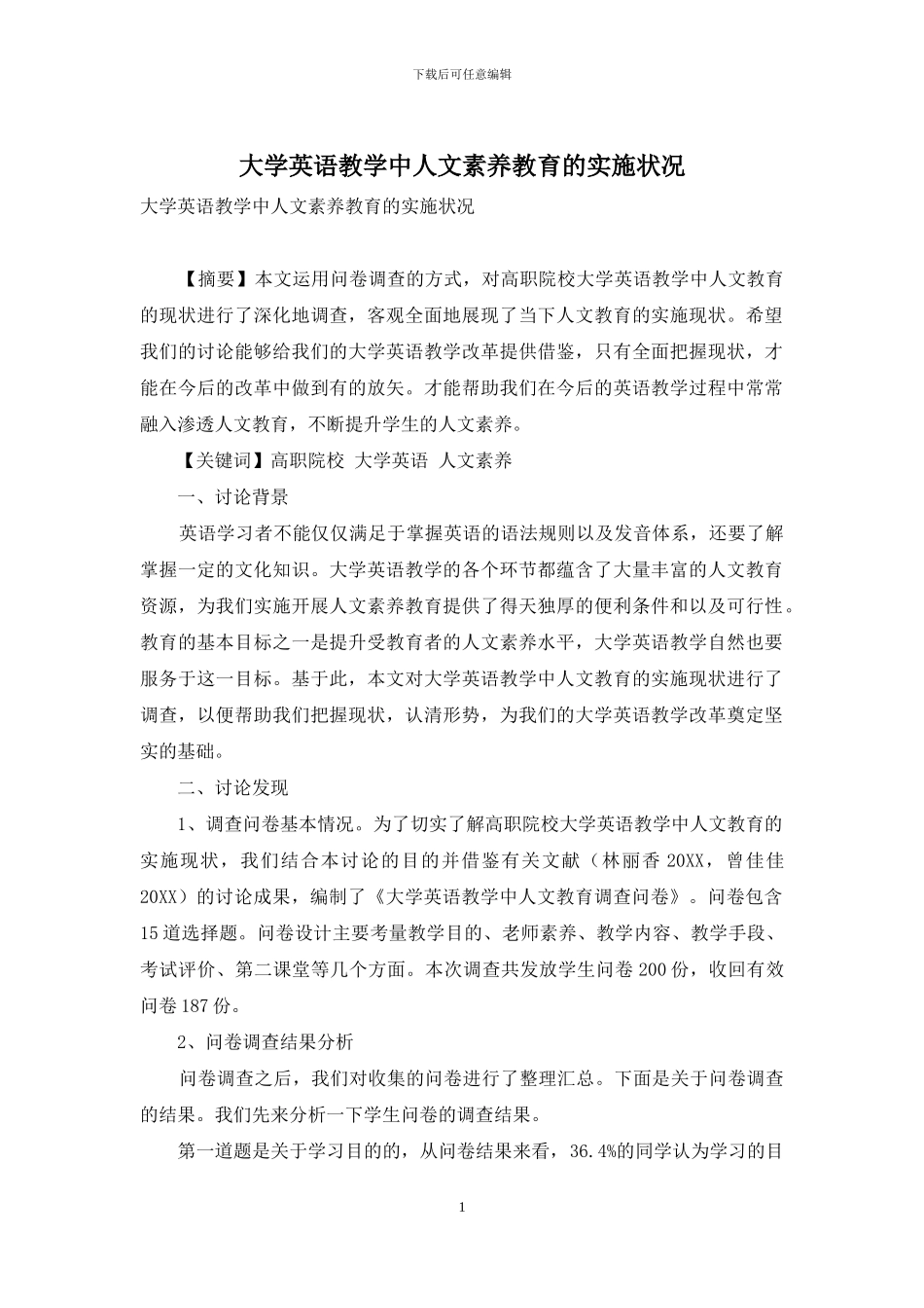 大学英语教学中人文素养教育的实施状况_第1页