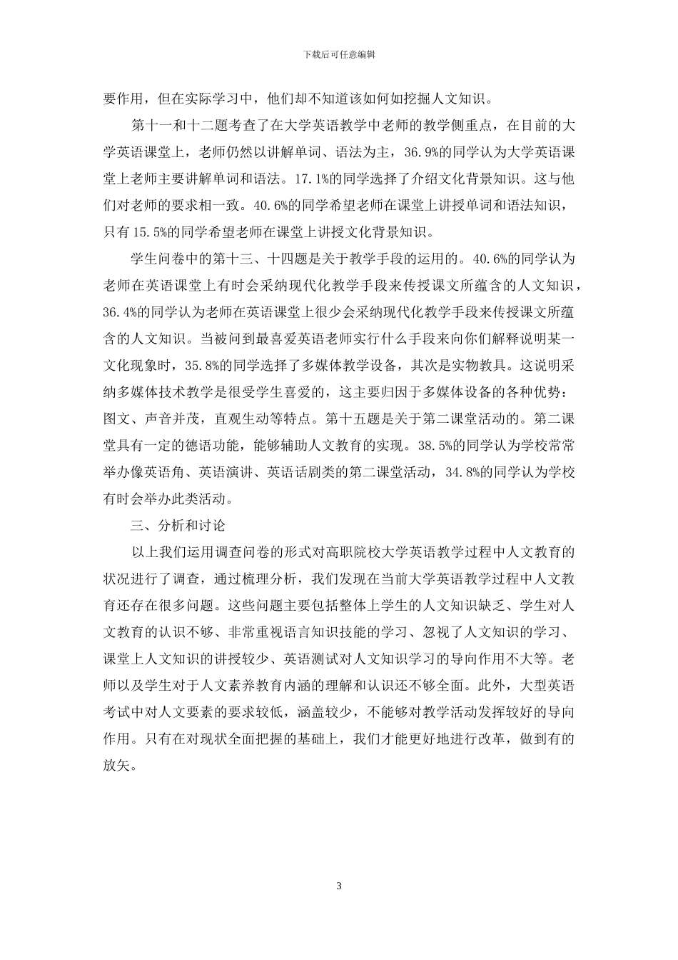 大学英语教学中人文素养教育的实施状况_第3页