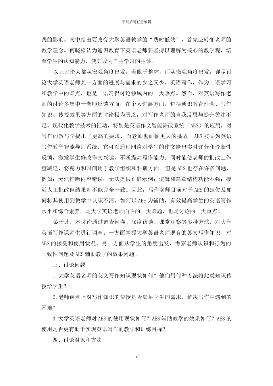 大学英语写作课与教师发展研究_第2页