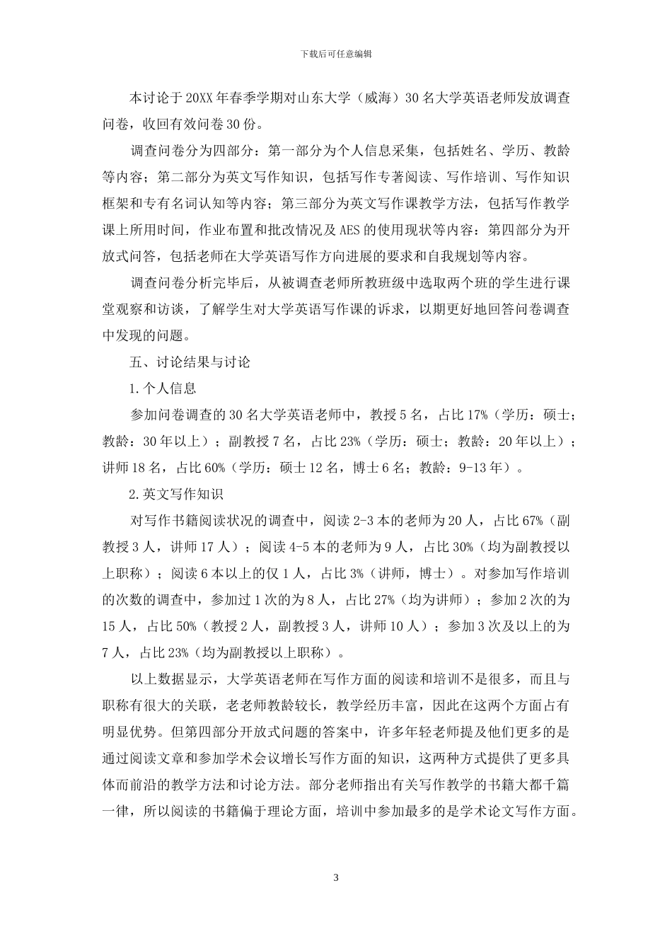 大学英语写作课与教师发展研究_第3页