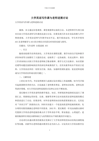 大学英语写作课与教师发展研究