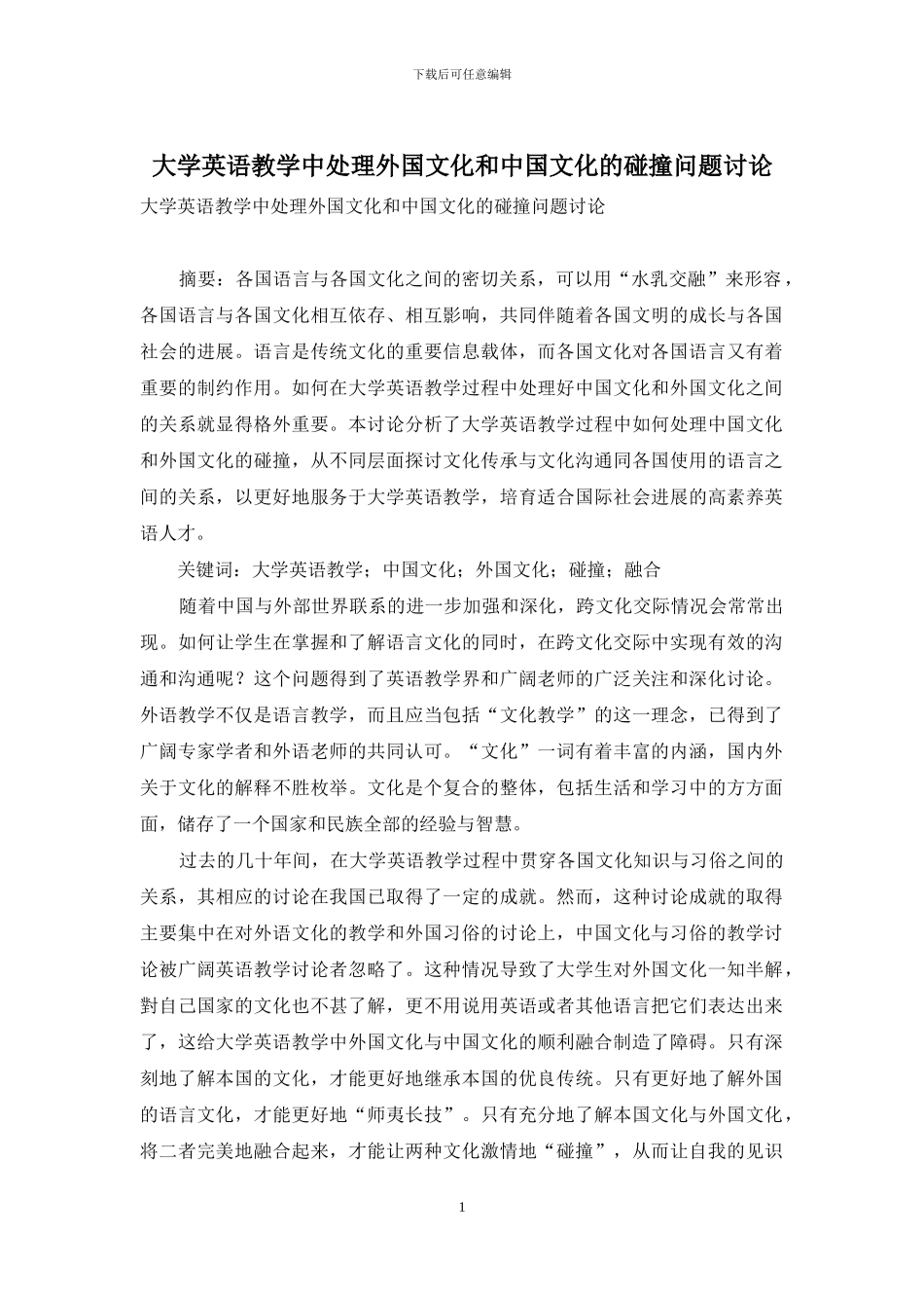 大学英语教学中处理外国文化和中国文化的碰撞问题研究_第1页