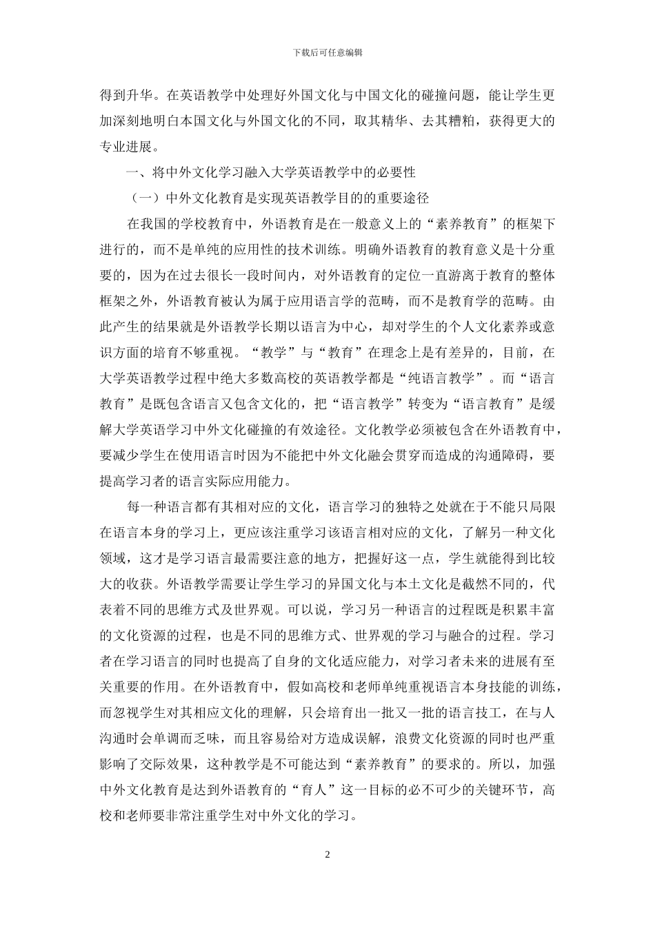 大学英语教学中处理外国文化和中国文化的碰撞问题研究_第2页