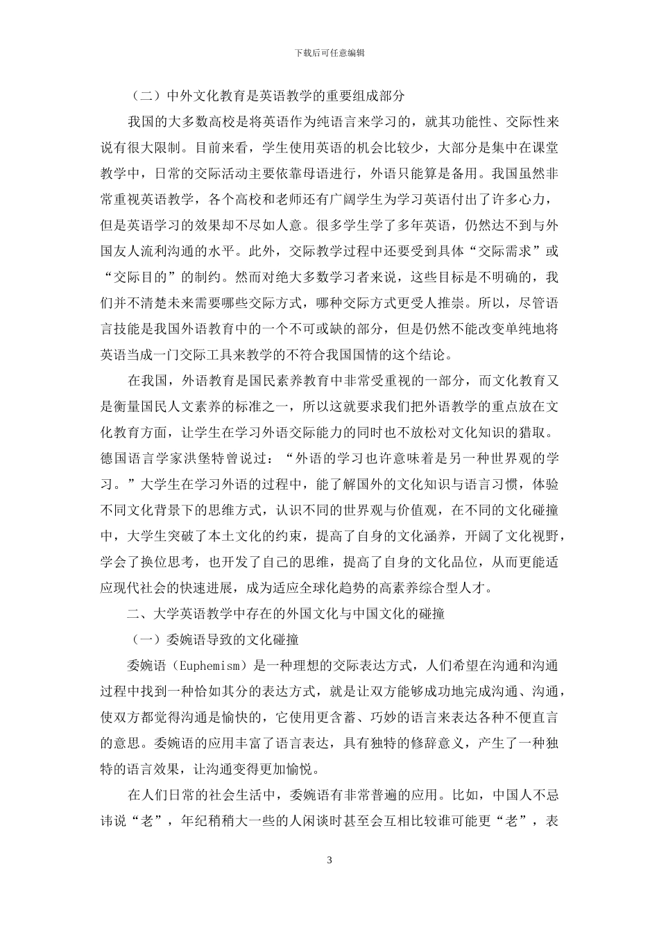 大学英语教学中处理外国文化和中国文化的碰撞问题研究_第3页