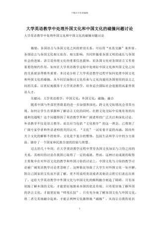 大学英语教学中处理外国文化和中国文化的碰撞问题研究
