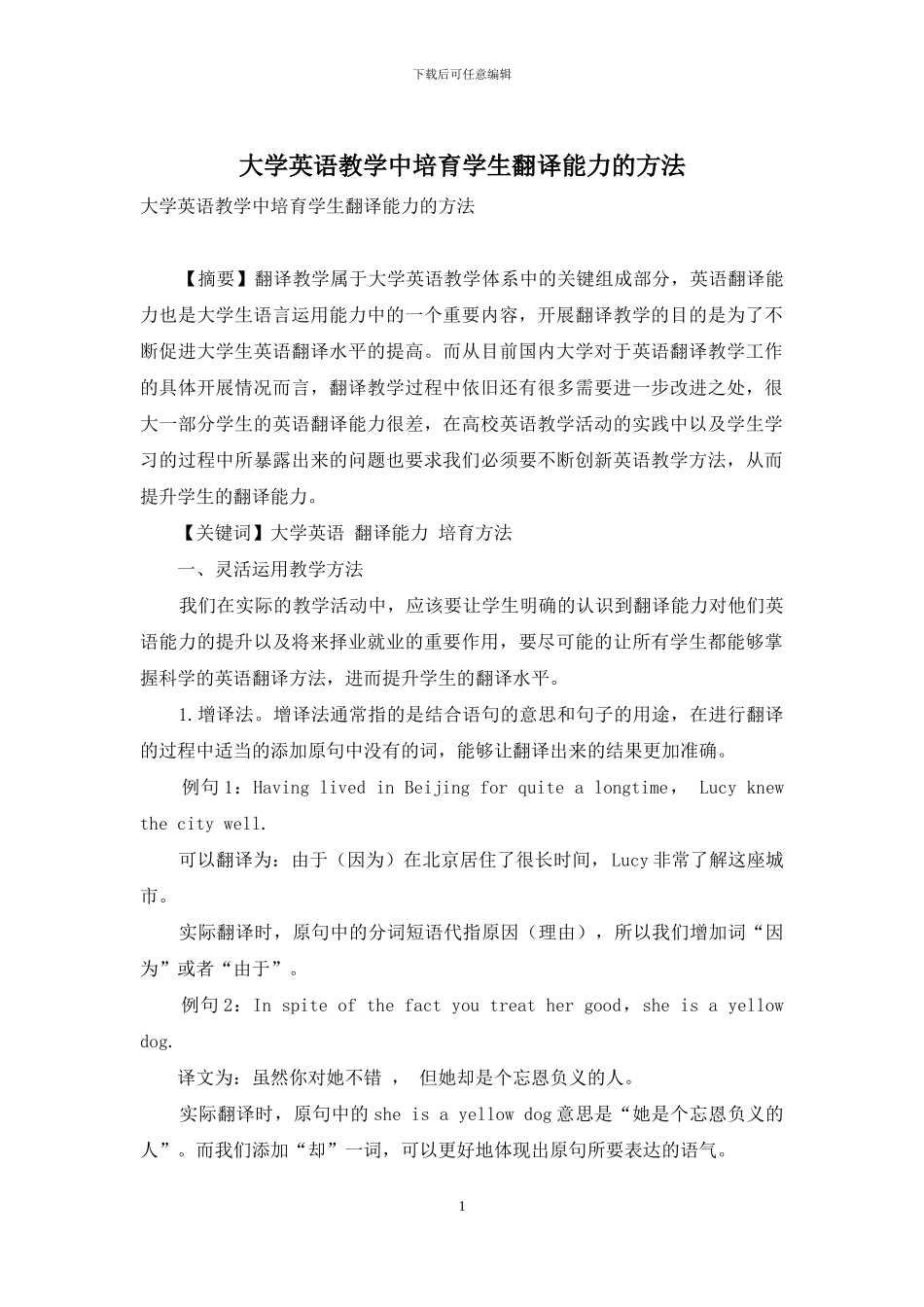 大学英语教学中培养学生翻译能力的方法_第1页