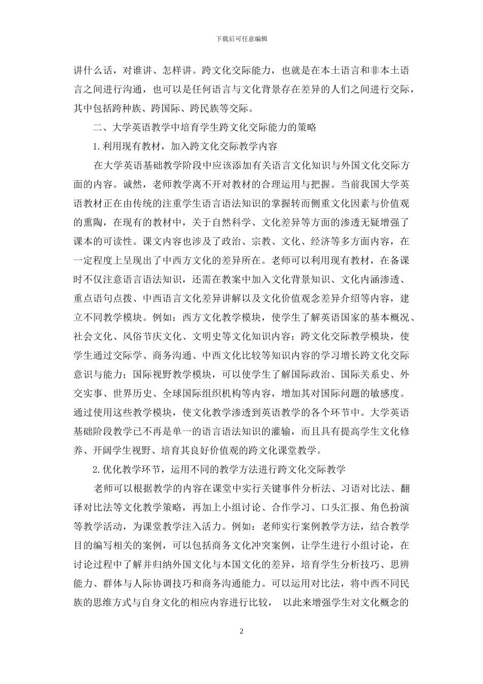 大学英语教学中学生跨文化交际能力的培养策略_第2页